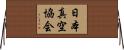 日本真空協会 Horizontal Wall Scroll