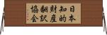 日本知的財産翻訳協会 Horizontal Wall Scroll