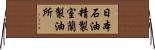 日本石油精製室蘭製油所 Horizontal Wall Scroll