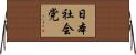 日本社会党 Horizontal Wall Scroll
