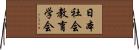 日本社会教育学会 Horizontal Wall Scroll