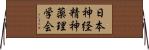 日本神経精神薬理学会 Horizontal Wall Scroll