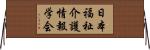 日本福祉介護情報学会 Horizontal Wall Scroll