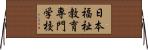 日本福祉教育専門学校 Horizontal Wall Scroll
