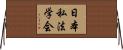 日本私法学会 Horizontal Wall Scroll