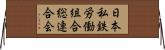 日本私鉄労働組合総連合会 Horizontal Wall Scroll