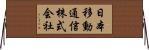 日本移動通信株式会社 Horizontal Wall Scroll