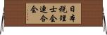 日本税理士会連合会 Horizontal Wall Scroll