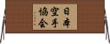 Japanese Karate Association Horizontal Wall Scroll
