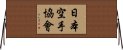Japanese Karate Association Horizontal Wall Scroll