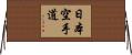 Nihon Karate-Do Horizontal Wall Scroll
