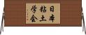 日本粘土学会 Horizontal Wall Scroll