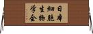 日本細胞生物学会 Horizontal Wall Scroll