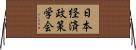 日本経済政策学会 Horizontal Wall Scroll