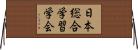日本総合学習学会 Horizontal Wall Scroll