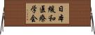 日本緩和医療学会 Horizontal Wall Scroll