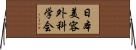 日本美容外科学会 Horizontal Wall Scroll