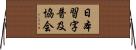 日本習字普及協会 Horizontal Wall Scroll