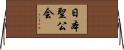 日本聖公会 Horizontal Wall Scroll