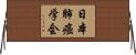 日本肺癌学会 Horizontal Wall Scroll