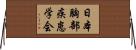 日本胸部疾患学会 Horizontal Wall Scroll