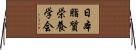 日本脂質栄養学会 Horizontal Wall Scroll