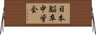 日本脳卒中学会 Horizontal Wall Scroll