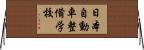日本自動車整備学校 Horizontal Wall Scroll