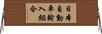 日本自動車輸入組合 Horizontal Wall Scroll