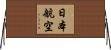 日本航空 Horizontal Wall Scroll
