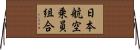 日本航空乗員組合 Horizontal Wall Scroll