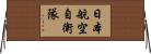 日本航空自衛隊 Horizontal Wall Scroll