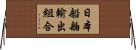 日本船舶輸出組合 Horizontal Wall Scroll