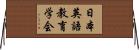 日本英語教育学会 Horizontal Wall Scroll