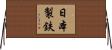 日本製鉄 Horizontal Wall Scroll