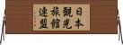 日本観光旅館連盟 Horizontal Wall Scroll