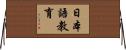 日本語教育 Horizontal Wall Scroll