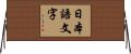 日本語文字 Horizontal Wall Scroll