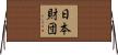 日本財団 Horizontal Wall Scroll