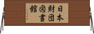 日本財団図書館 Horizontal Wall Scroll