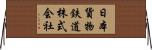 日本貨物鉄道株式会社 Horizontal Wall Scroll
