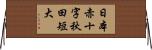 日本赤十字秋田短大 Horizontal Wall Scroll