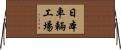 日本車輛工場 Horizontal Wall Scroll