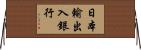 日本輸出入銀行 Horizontal Wall Scroll