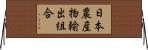 日本農産物輸出組合 Horizontal Wall Scroll