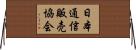 日本通信販売協会 Horizontal Wall Scroll