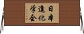 日本進化学会 Horizontal Wall Scroll