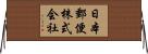 日本郵便株式会社 Horizontal Wall Scroll
