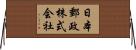日本郵政株式会社 Horizontal Wall Scroll