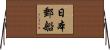 日本郵船 Horizontal Wall Scroll